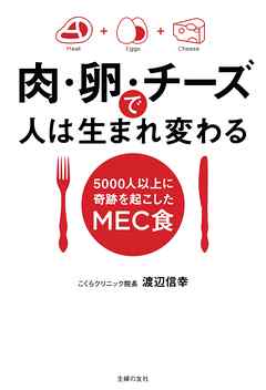 肉・卵・チーズで人は生まれ変わる