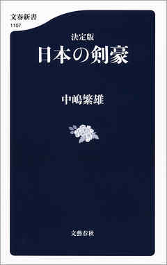 決定版　日本の剣豪