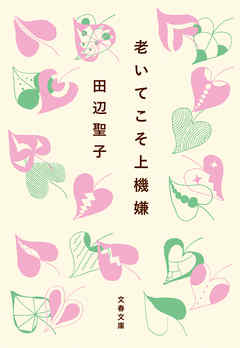 老いてこそ上機嫌