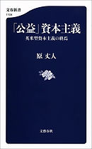 「公益」資本主義