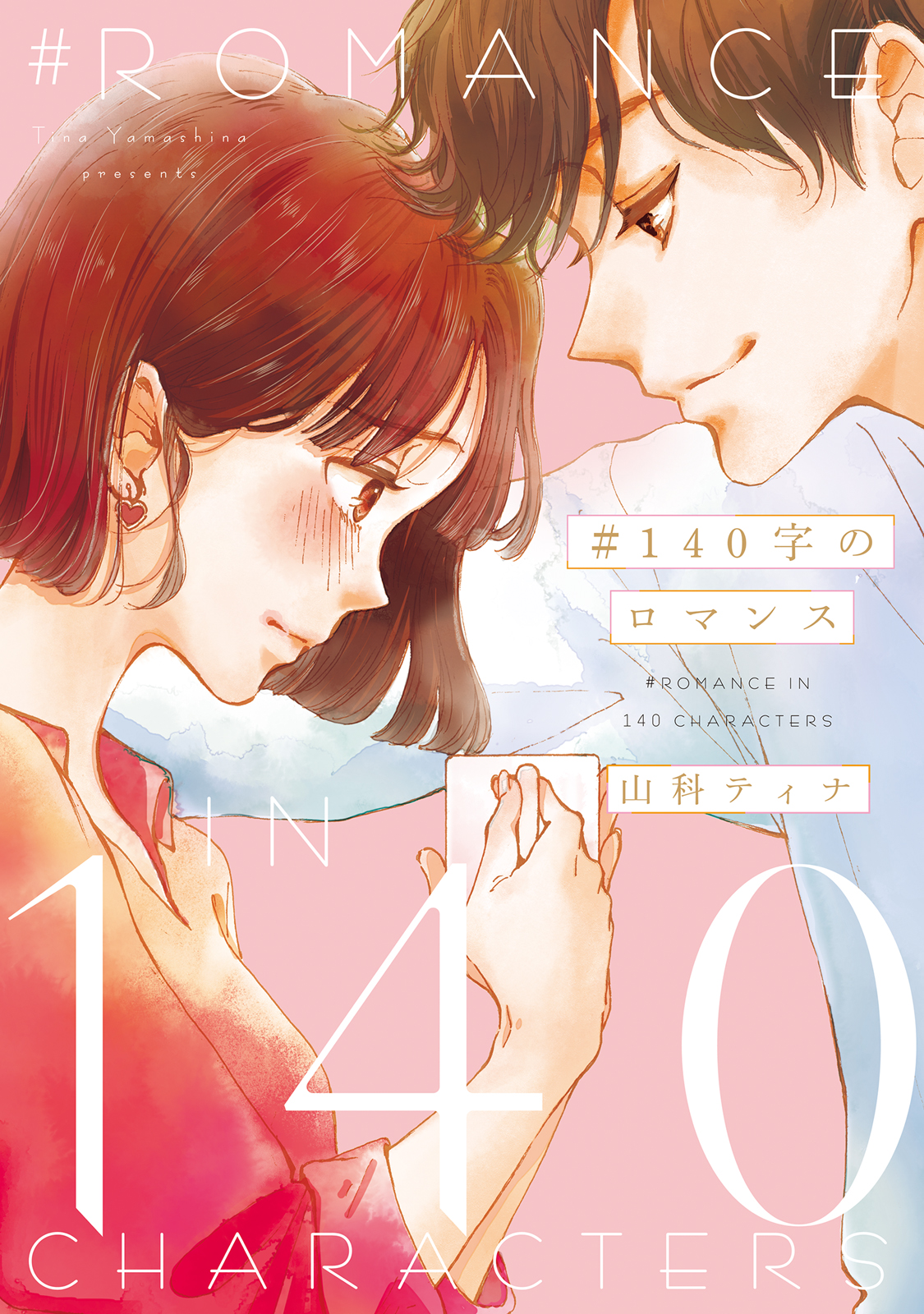 １４０字のロマンス 漫画 無料試し読みなら 電子書籍ストア ブックライブ