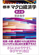 標準　マクロ経済学（第２版）