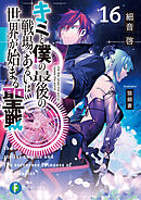 キミと僕の最後の戦場、あるいは世界が始まる聖戦 16