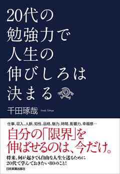 20代の勉強力で人生の伸びしろは決まる