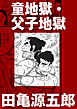 童地獄・父子地獄【分冊版】