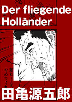 Der fliegende Hollander【分冊版】