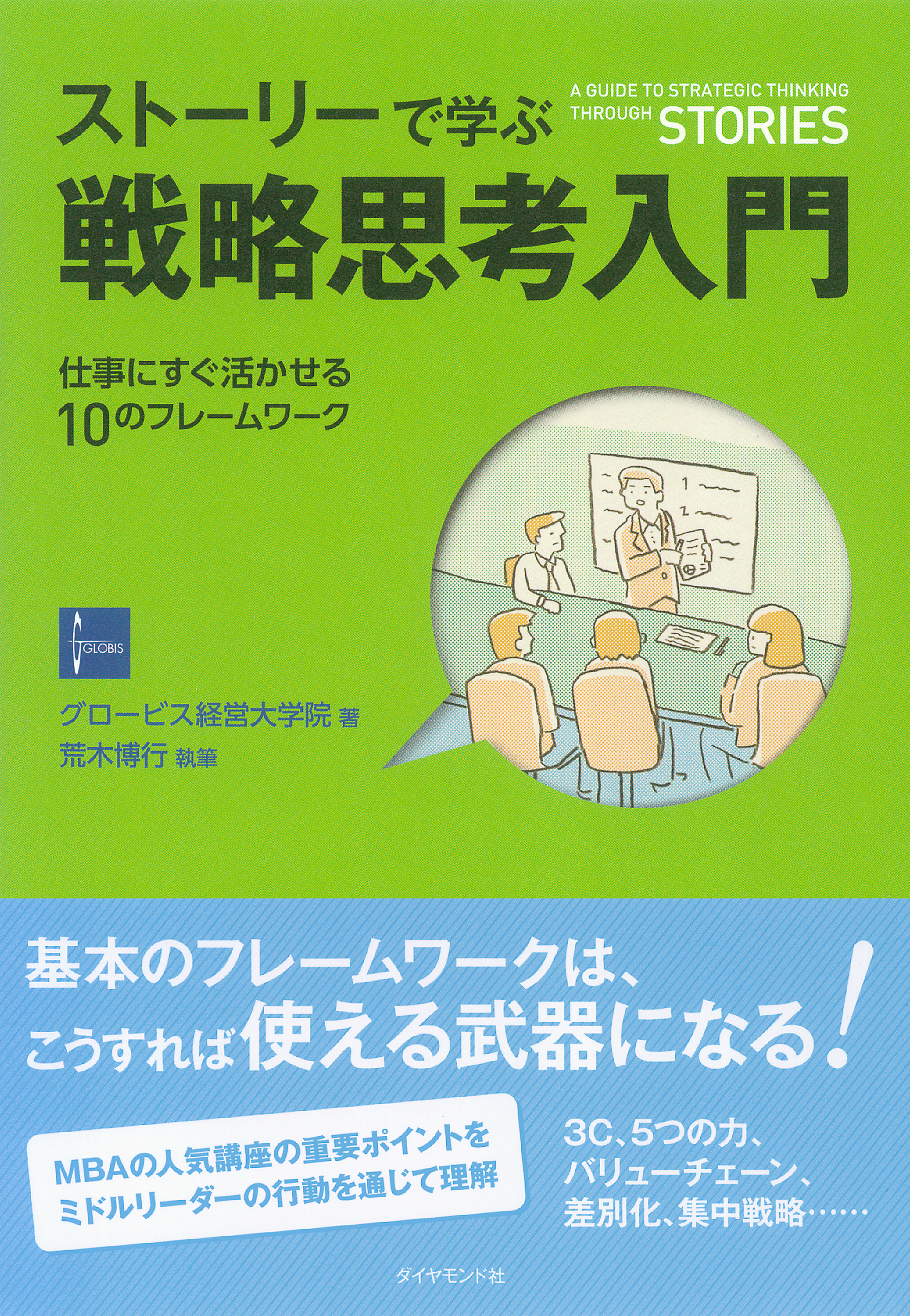 ストーリーで学ぶ戦略思考入門―――仕事にすぐ活かせる１０のフレームワーク - グロービス経営大学院/荒木博行 -  ビジネス・実用書・無料試し読みなら、電子書籍・コミックストア ブックライブ