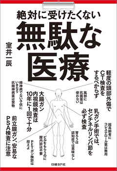 絶対に受けたくない無駄な医療