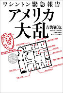 ワシントン緊急報告　アメリカ大乱