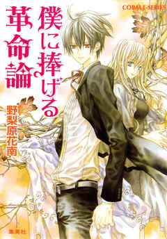 僕に捧げる革命論