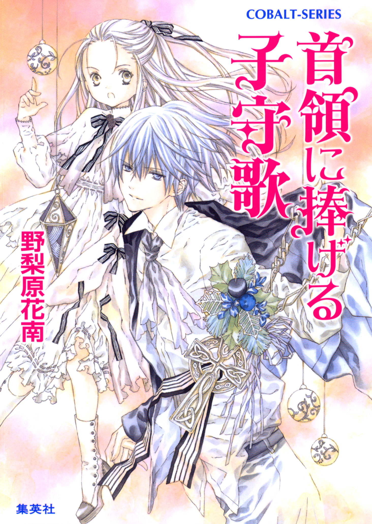 首領に捧げる子守歌 漫画 無料試し読みなら 電子書籍ストア ブックライブ