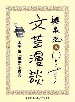 太宰治『晩年』を読む（文芸漫談コレクション）