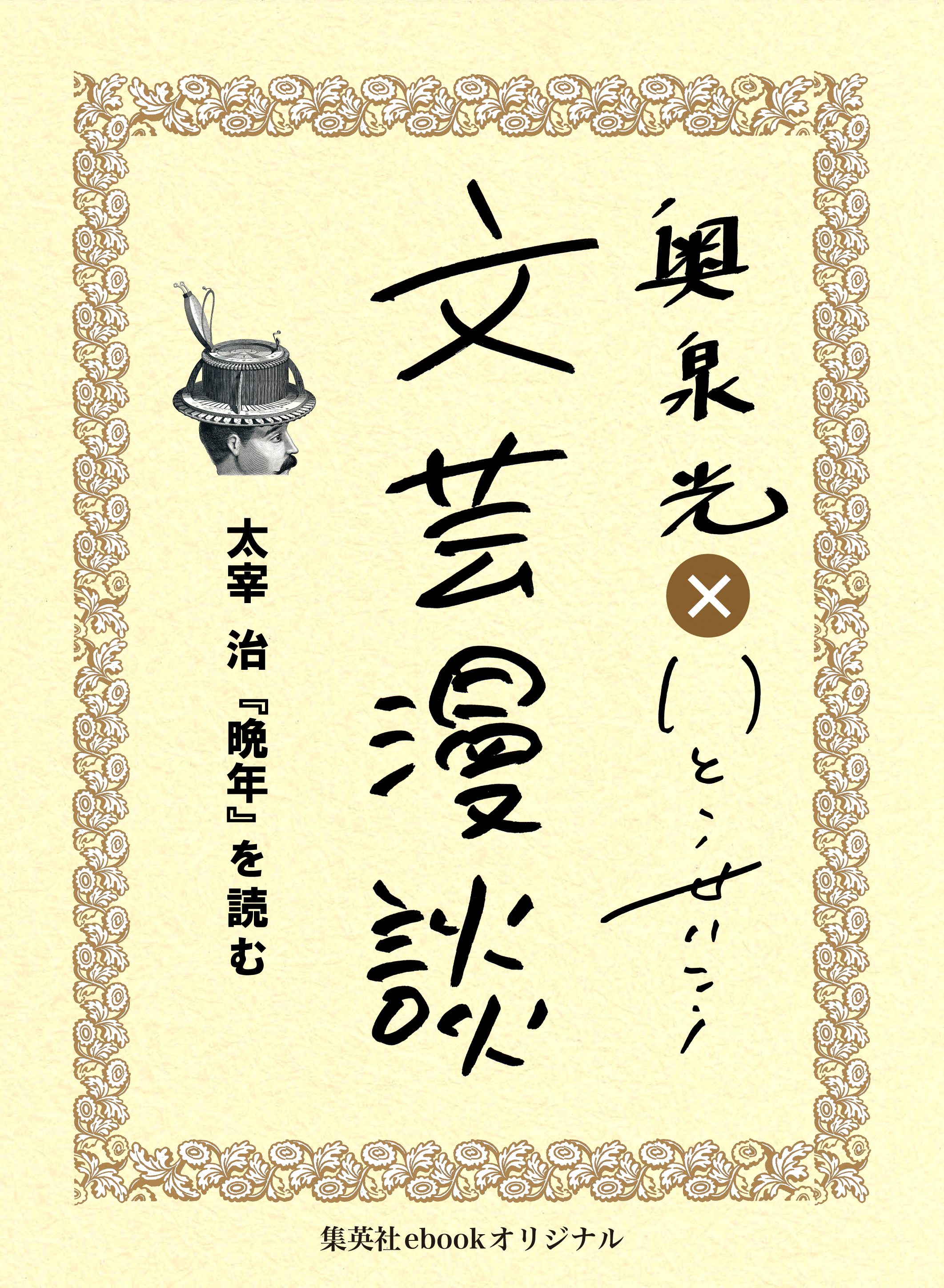 メーカー公式ショップ 太宰治 晩年 砂子屋書房 昭和11年 再版 太宰治 本