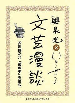 芥川龍之介『藪の中』を読む(文芸漫談コレクション) - 奥泉光 | Soccerbanter.org 芥川龍之介『藪の中』を読む(文芸漫談コレクション) - 奥泉光 | Soccerbanter.org