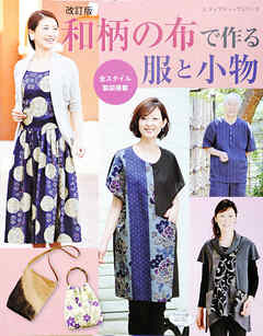 改訂版　和柄の布で作る服と小物