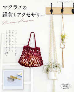 マクラメの雑貨とアクセサリー