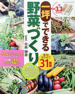 一坪でできる野菜づくり