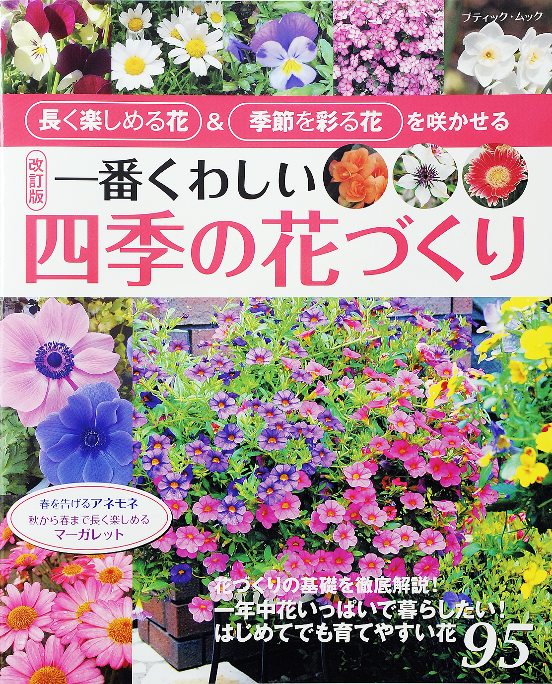 改訂版 一番くわしい四季の花づくり ブティック社編集部 漫画 無料試し読みなら 電子書籍ストア ブックライブ