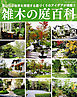 雑木の庭百科