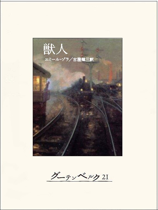 獣人 エミール ゾラ 古屋健三 漫画 無料試し読みなら 電子書籍ストア ブックライブ