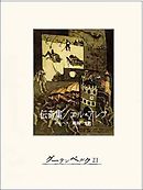 伝奇集／エル・アレフ