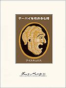 テーバイを攻める七将