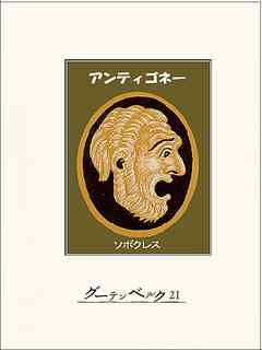 アンティゴネー