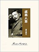 虞美人草