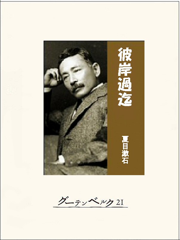 彼岸過迄 - 夏目漱石 - 漫画・無料試し読みなら、電子書籍ストア