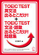 【新形式問題対応】TOEIC(R) TEST 英文法出るとこだけ！／TOEIC(R) TEST 文法・語彙 出るとこだけ！問題集 合本版