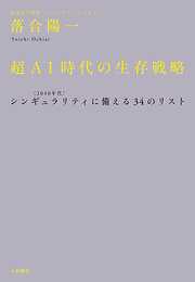 超ＡＩ時代の生存戦略