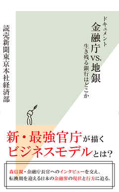 ドキュメント　金融庁vs.地銀～生き残る銀行はどこか～