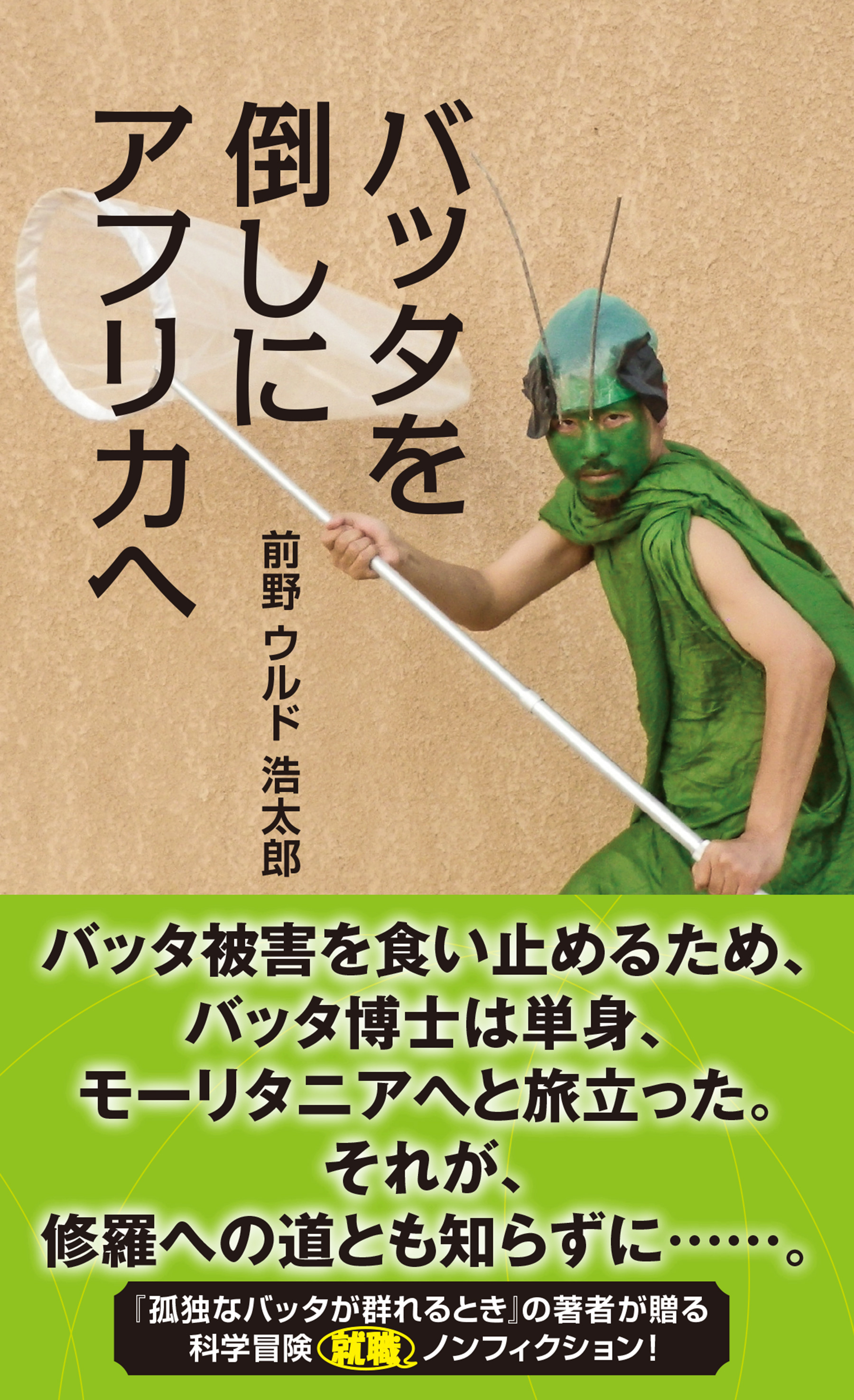 バッタを倒しにアフリカへ 前野ウルド浩太郎 漫画 無料試し読みなら 電子書籍ストア ブックライブ
