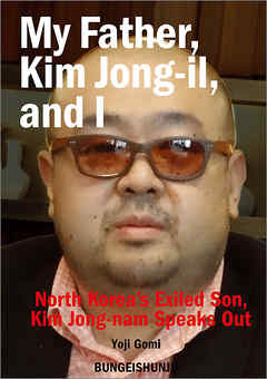 My Father， Kim Jong-il， and I 【文春e-Books】