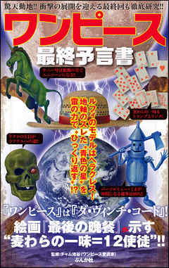 ワンピース最終予言書