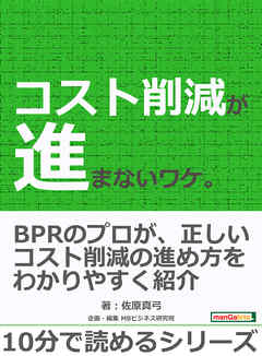 コスト削減が進まないワケ。10分で読めるシリーズ