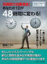 短期間で目標達成！あなたの１日が４８時間に変わる！一度に大量のタスクをこなす超速仕事術とは？