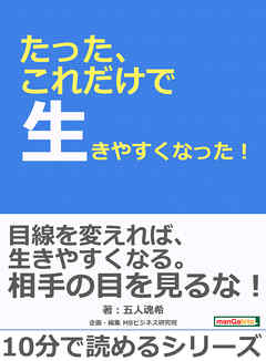 たった、これだけで生きやすくなった！10分で読めるシリーズ