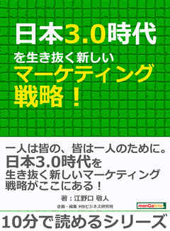 日本3.0時代を生き抜く新しいマーケティング戦略！10分で読めるシリーズ