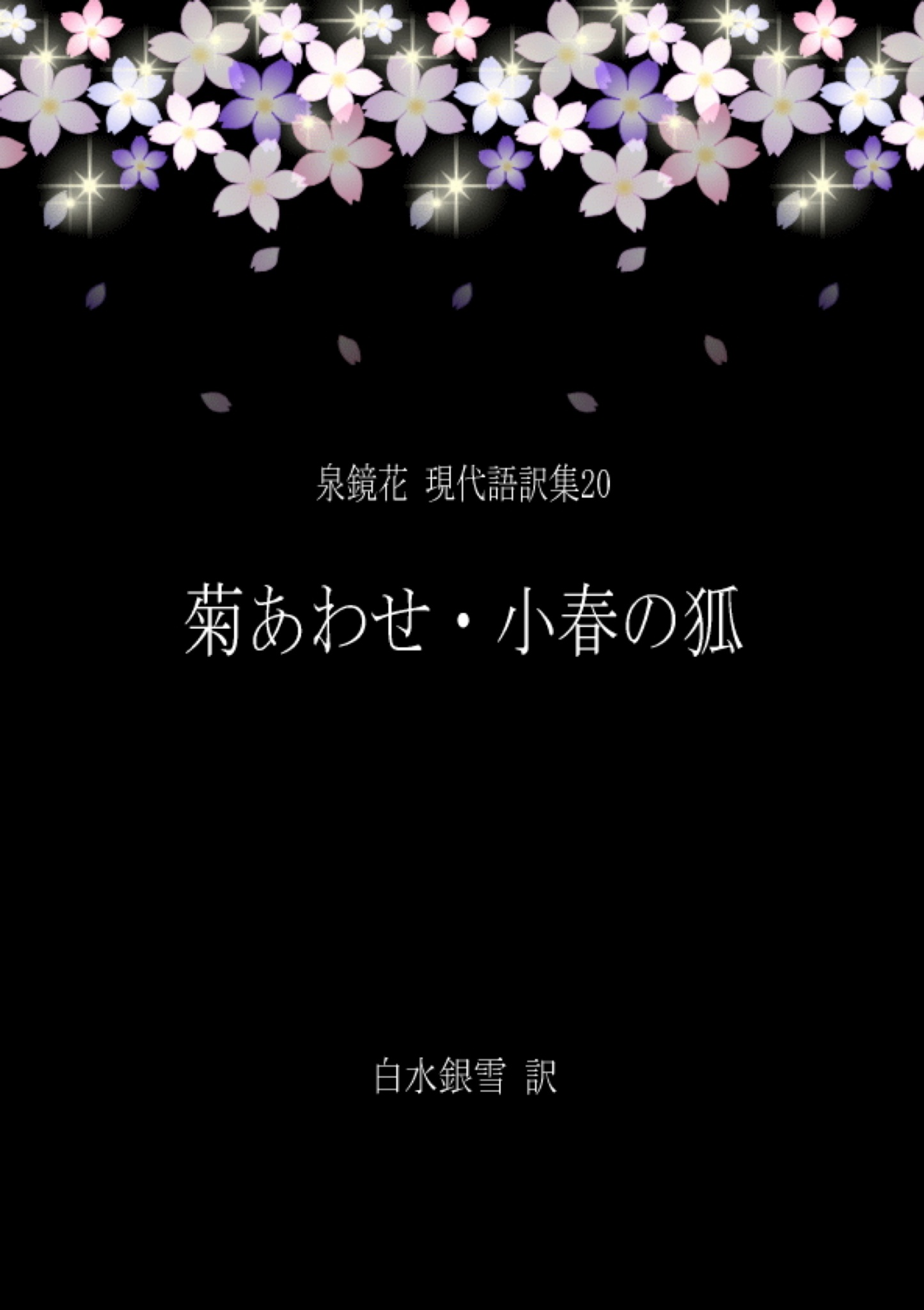 泉鏡花 現代語訳集 菊あわせ 小春の狐 漫画 無料試し読みなら 電子書籍ストア ブックライブ