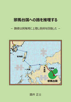 邪馬台国への路を推理する