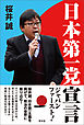 日本第一党宣言