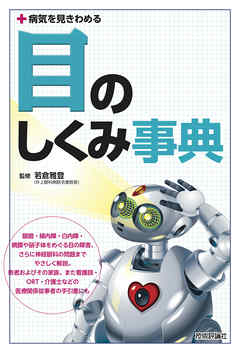病気を見きわめる 目のしくみ事典