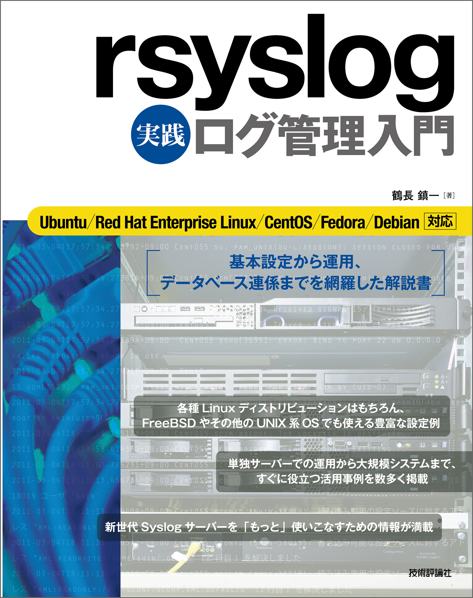 rsyslog 実践 ログ管理入門 - 鶴長鎮一 - 漫画・無料試し読みなら