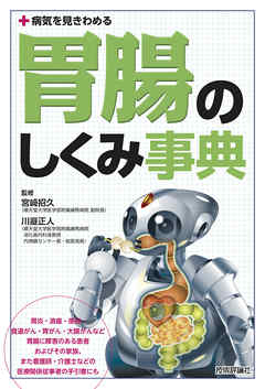 病気を見きわめる 胃腸のしくみ事典