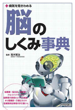 病気を見きわめる 脳のしくみ事典