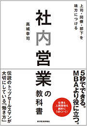 社内営業の教科書―上司・同僚・部下を味方につける