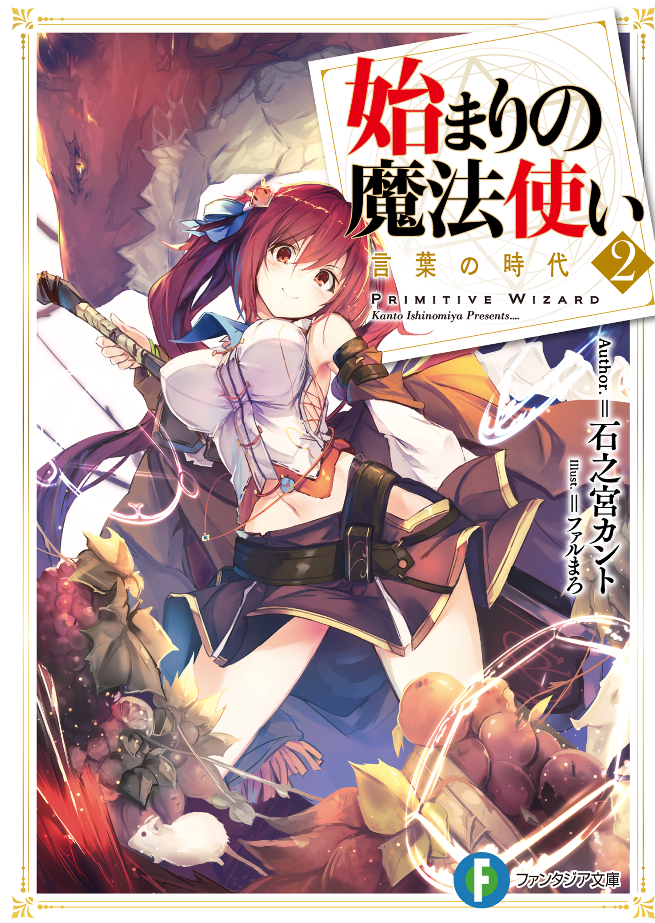 始まりの魔法使い 2 言葉の時代 石之宮カント ファルまろ 漫画 無料試し読みなら 電子書籍ストア ブックライブ