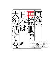 原発再稼働で日本は大復活する！