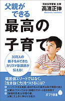 父親ができる最高の子育て